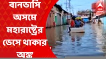 Maharashtra : বন্যায় ভাসছে অসম, গুয়াহাটির হোটেলে মহারাষ্ট্রের 'ভেসে থাকার' অঙ্ক