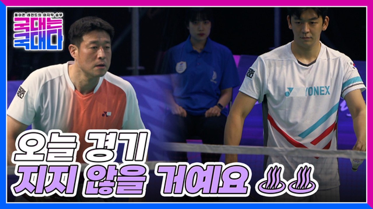 [16화 선공개] ‘아테네 VS 베이징’ 배드민턴 금메달리스트의 진검승부!