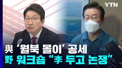 與, '서해 피격' 文 정조준...野, 李 면전 불출마 압박 / YTN