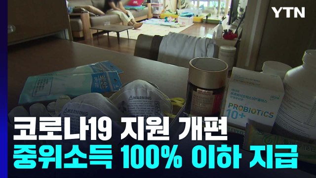 격리자 생활지원비 축소...유급휴가비도 30인 미만 기업에만 / YTN