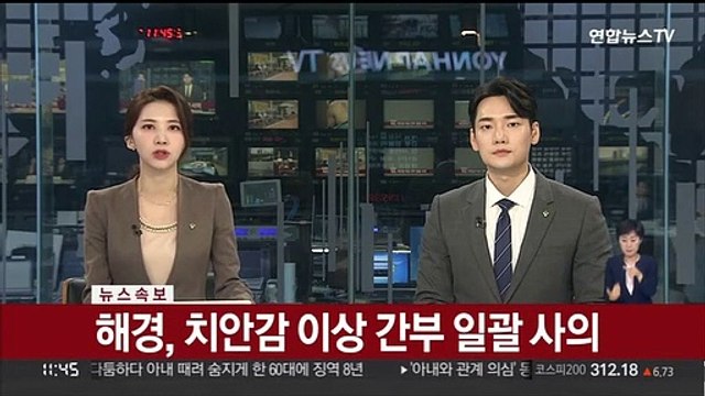 [속보] 해경, 치안감 이상 간부 일괄 사의