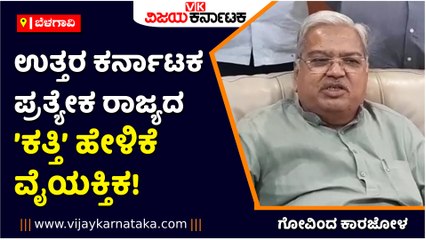 ಬೆಳಗಾವಿ-ಉತ್ತರ ಕರ್ನಾಟಕ ಪ್ರತ್ಯೇಕ ರಾಜ್ಯದ ʼಕತ್ತಿʼ ಹೇಳಿಕೆ ವೈಯಕ್ತಿಕ!