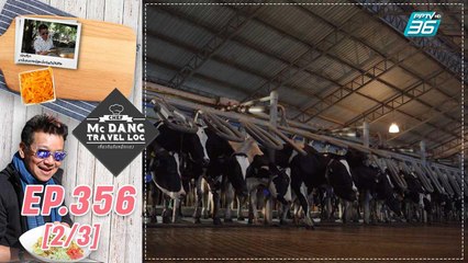 McDang's Travelogue | เชียงใหม่เฟรชมิลค์ ฟาร์มโคนมต้นแบบ Green Farm | 25 มิ.ย. 65 (2/3)