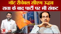 Maharashtra Politics: तो इसलिए Uddhav कहे जाने लगे थे 'नॉट रिचेबल' CM|India News|