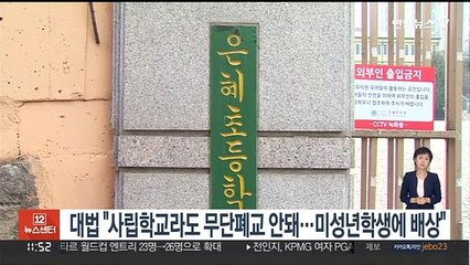 대법 "사립학교라도 무단폐교 안돼…미성년학생에 배상"