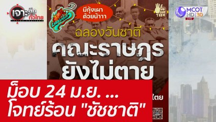ม็อบ 24 ม.ย. ...โจทย์ร้อน "ชัชชาติ" : เจาะลึกทั่วไทย (24 มิ.ย. 65)