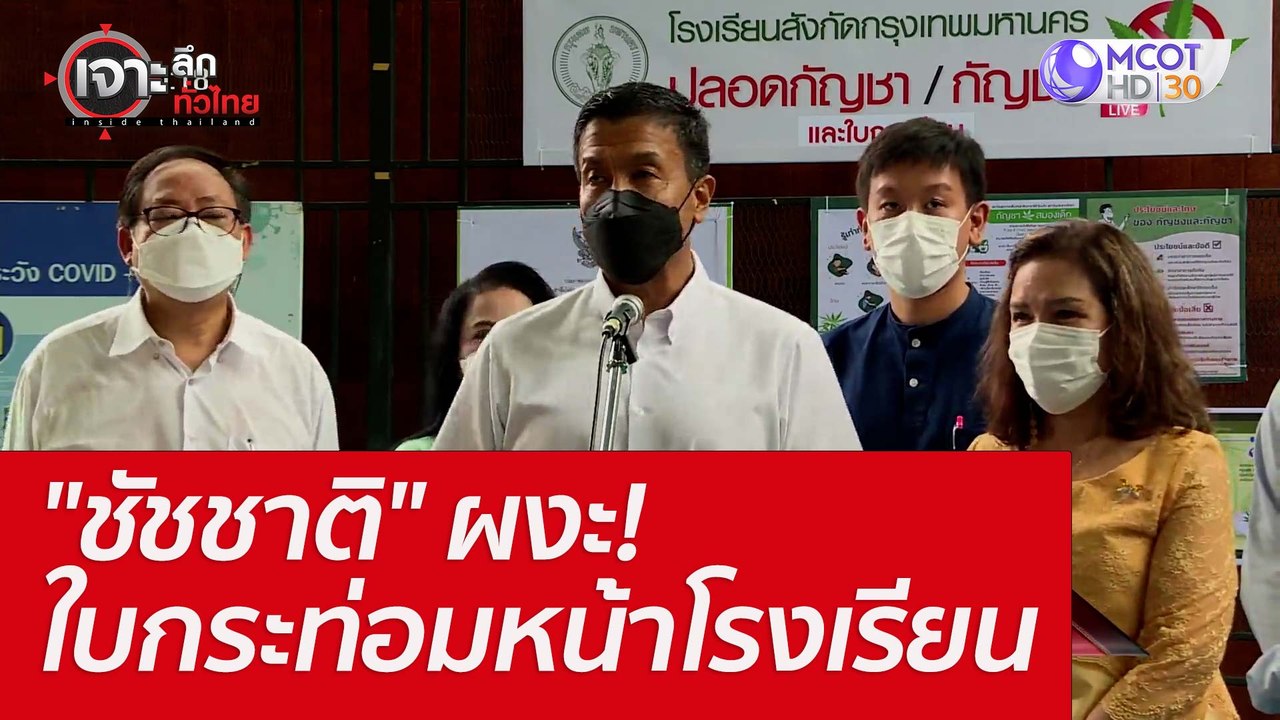 "ชัชชาติ" ผงะ! ใบกระท่อมหน้าโรงเรียน : เจาะลึกท...