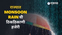 राज्यात Monsoon Rain ची ठिकठिकाणी हजेरी | Monsoon Update | Maharashtra | Sakal Media |