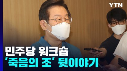 "이재명 출마하면..." 민주당 워크숍 '죽음의 조' 뒷이야기 / YTN