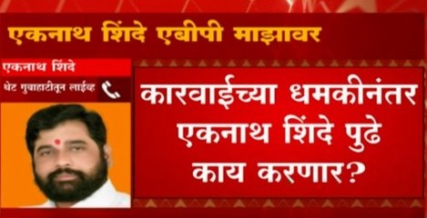 Eknath Shinde Exclusive :  खरी शिवसेना कुणाची? एकनाथ शिंदे म्हणतात... ABP Majha