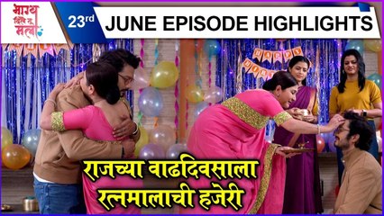 Bhagya Dile Tu Mala | राजच्या वाढदिवसाला रत्नमालाची हजेरी | Colors Marathi