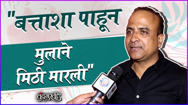 Sameer Choughule | Chandramukhi Success Party | बत्ताशा पाहून मुलाने मिठी मारली