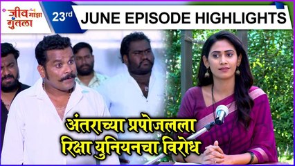 Jeev Maza Guntala | अंतराच्या प्रपोजलला रिक्षा युनियनचा विरोध | Colors Marathi