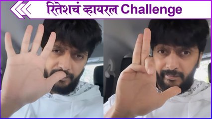 Riteish tries viral challenge | रितेशचं व्हायरल Challenge