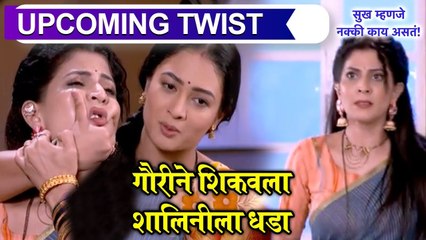 Sukh Mhanje Nakki Kay Asta | गौरीने शिकवला शालिनीला धडा | Star Pravah