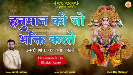 Hanuman Ki Jo Bhakti Karte | रोज इस हनुमान भजन को सुनने से आपके सारे बिगड़े काम बनते चले जायेंगे