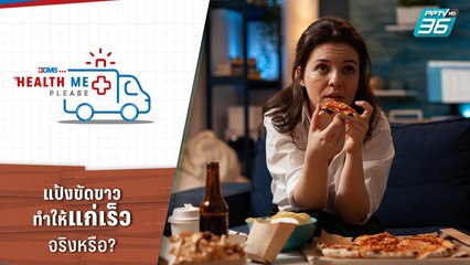 แป้งขัดขาวทำให้แก่เร็ว จริงหรือ? | Health Me Please EP.7