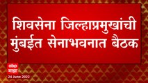 Shivsena Meeting : शिवसेना जिल्हाप्रमुखांची सेनाभवनात बैठक, आदित्य ठाकरे करणार मार्गदर्शन