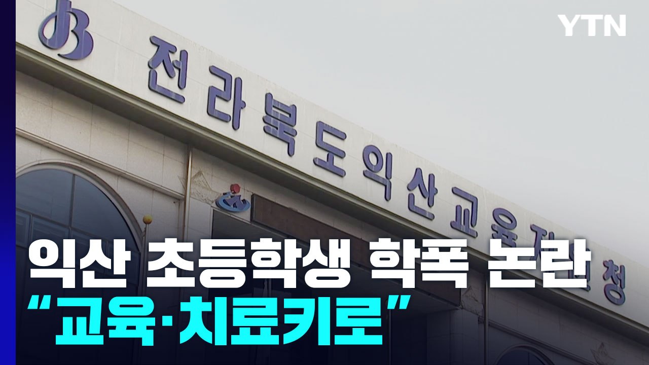 [뉴스큐] 익산 초등학생 학폭 논란..."교육·치료키로" / YTN