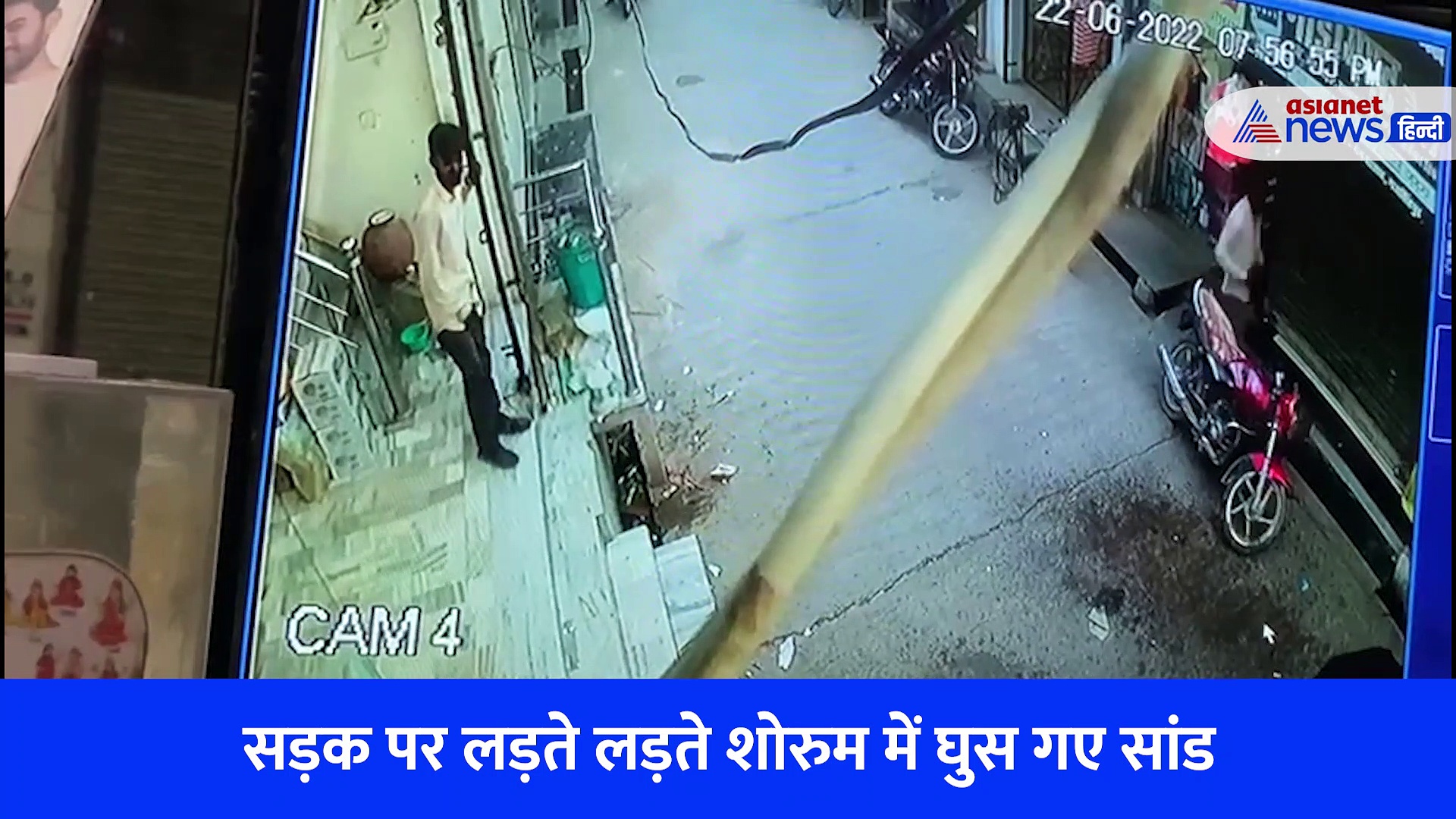 Shocking Video: इलेक्ट्रोनिक शोरुम में सांड युद्ध, दुकान छोड़ भाग गए कर्मचारी... CCTV में कैद हुई पूरी घटना 