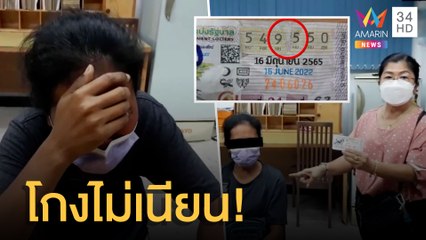 โกงไม่เนียน! รวบสาวใหญ่ตัดแปะเลขลอตเตอรี่ | ข่าวเที่ยงอมรินทร์ | 24 มิ.ย.65