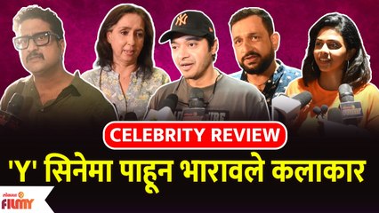 Celebritie Review of Y Marathi Movie | 'Y' सिनेमा पाहून भारावले कलाकार | Lokmat Filmy