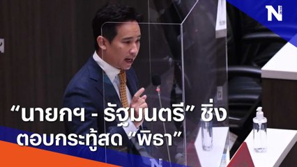 "นายกฯ - รัฐมนตรี" ชิ่งตอบกระทู้สด "พิธา" | Morning Nation | NationTV22