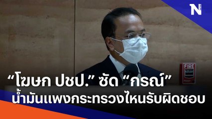"โฆษก ปชป." ซัด "กรณ์" น้ำมันแพง กระทรวงไหนรับผิดชอบ | Morning Nation