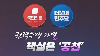 [더뉴스] 여야, 당내 권력 투쟁 가열...이준석·이재명의 운명은? / YTN