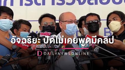 ‘อัจฉริยะ’ ปัดไม่เคยพูดมีคลิปกรีดขาแตงโม ยันเคลียร์ ‘หนุ่มกรรชัย’ แล้ว | HOTSHOT เดลินิวส์ 24/06/65