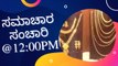 Samachara Sanchari @12:00PM | Karnataka News Round UP LIVE | Oneindia Kannada #karnataka #TodayNews #news #NewsUpdate