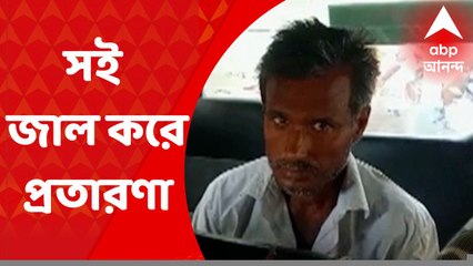 North 24 Pargana: প্রধানের সই জাল করে সম্পত্তি হাতিয়ে নেওয়ার চেষ্টা, গ্রেফতার ব্যক্তি