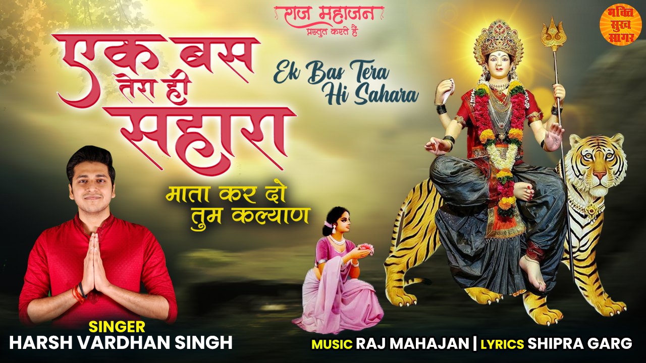 Ek Bas Tera Hi Sahara | एक बस तेरा ही सहारा | Superhit Mata Rani Bhajan 2022