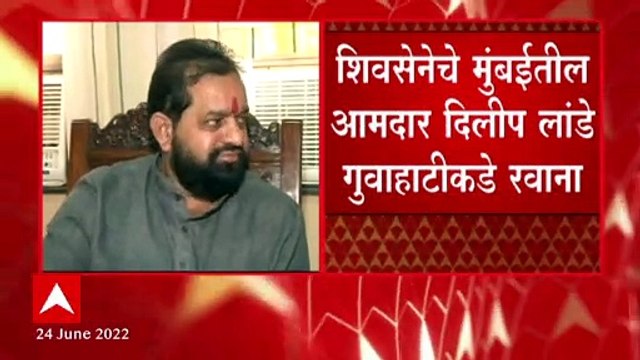 Eknath Shinde Rebel : शिवसेना आमदार Dilip Lande गुवाहाटीकडे रवाना, शिंदे गटात होणार दाखल