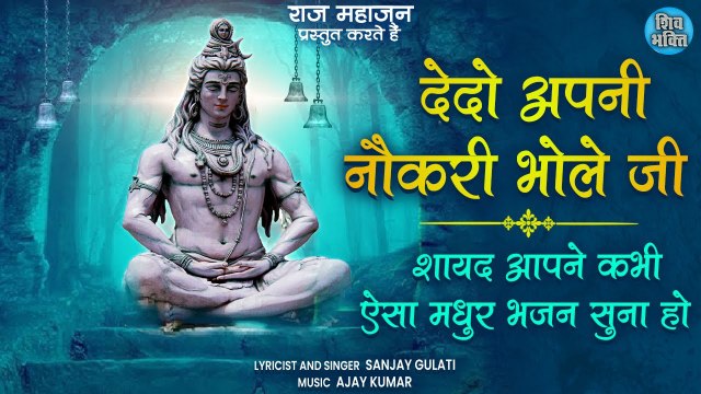 Latest Shiv Bhajan | De Do Apni Naukri Bhole Ji | देदो अपनी नौकरी भोले जी | Sanjay Gulati |