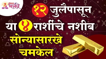 12 JULY पासून कोणत्या ४ राशींचे नशीब चमकणार आहे | Which 4 zodiac signs will shine from 12 JULY?