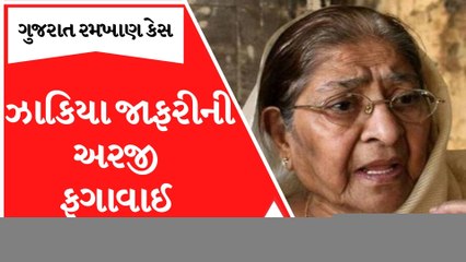 ગુજરાત રમખાણ કેસઃ સુપ્રીમ કોર્ટે ઝાકિયા જાફરીની અરજી ફગાવી, જુઓ ગુજરાતી ન્યૂઝ