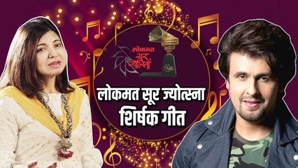 Lokmat SurJyotsna Anthem Song | Classic Combo by Sonu Nigam and Alka Yagnik
