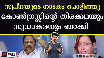 നായിക സ്വപ്ന , തിരക്കഥ സംഘടനം കോൺഗ്രസ്സ് & ബിജെപി