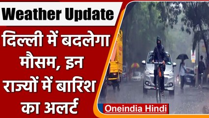 Weather Update: Delhi में बदलेगा मौसम, इन राज्यों में हो सकती है जोरदार बारिश | वनइंडिया हिंदी *News