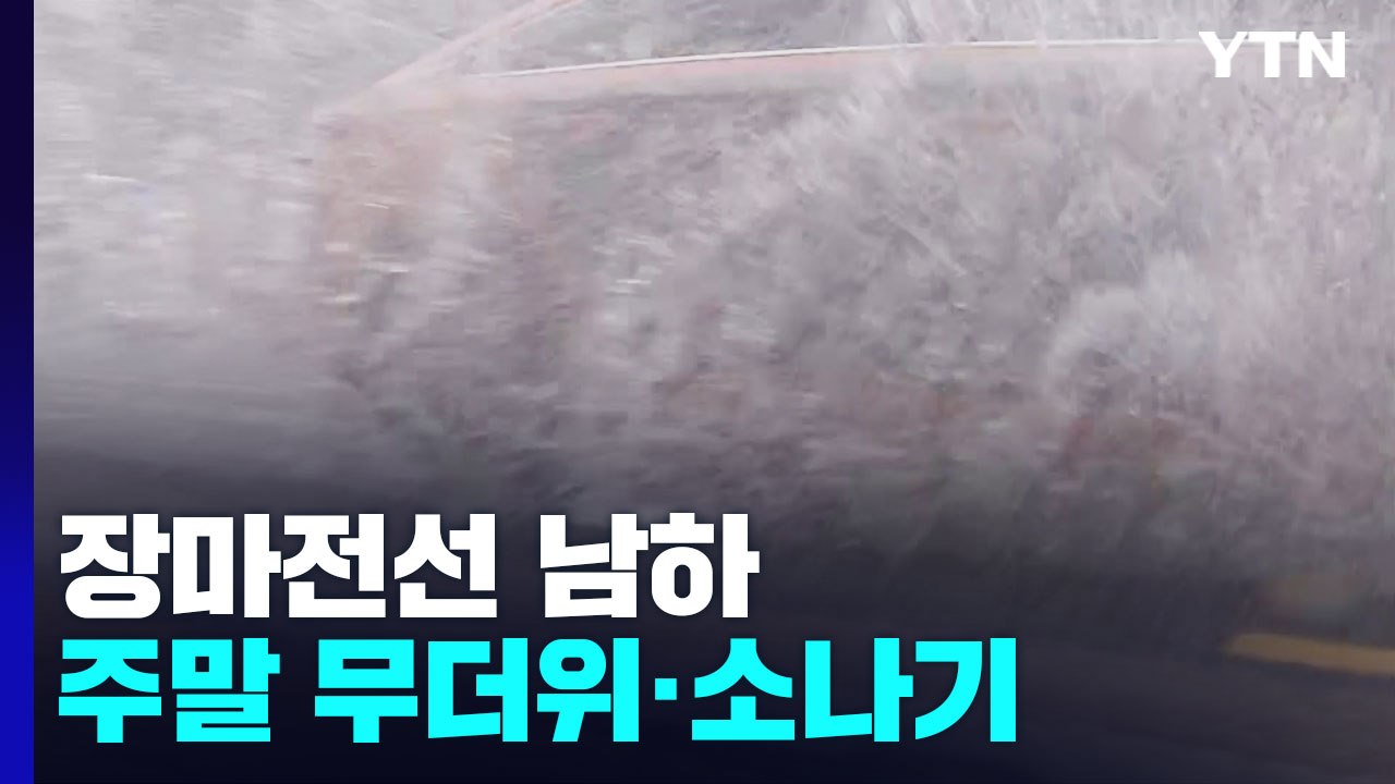 [날씨] 장마전선 남하, 주말 무더위 속 충청 이남 소나기 / YTN