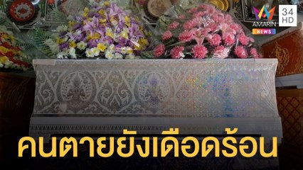 วิกฤติของแพง เดือดร้อนยันผี โลงศพยังขึ้นราคา | ข่าวเที่ยงอมรินทร์ | 24 มิ.ย.65
