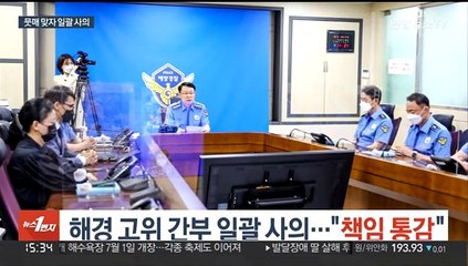 해경 고위 간부 일괄 사의…"책임 통감"