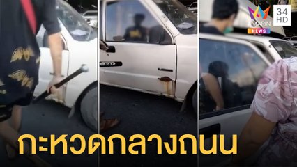 เกินไปไหมแค่ขับปาด ควงไม้เบสบอลจะหวดกลางถนน | ข่าวเที่ยงอมรินทร์ | 24 มิ.ย.65