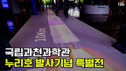 국립과천과학관 누리호(KSLV-Ⅱ) 발사기념 특별전 / 디따