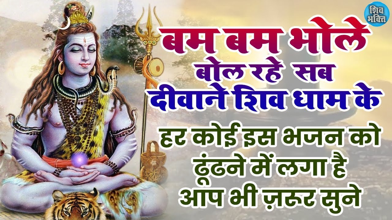 New Bhajan | Sab Diwane Shiv Dham Ke | सब दीवाने शिव धाम के | इस भजन को सुनने से मुरादे पूरी होती है