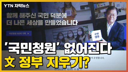 [자막뉴스] '국민청원' 완전히 없앤다...연일 文정부 지우기? / YTN