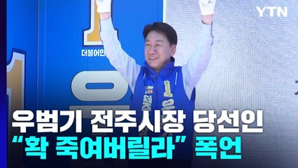 전주시장 당선인 "확 죽여버릴라" 막말 파문...'페이퍼 사과' 비판도 / YTN