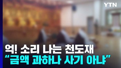 억!소리나는 천도재..."금액 과하지만 사기는 아냐" / YTN