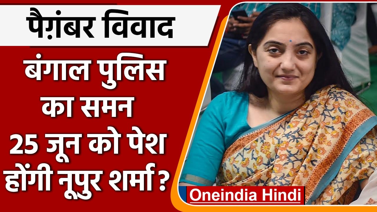 Prophet Mohammad Row: Bengal Police ने Nupur Sharma को 25 June को बुलाया | वनइंडिया हिंदी | *News